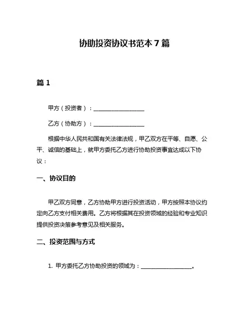 协助投资协议书范本7篇