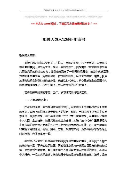 【精编范文】单位人员入党转正申请书-word范文 (4页)