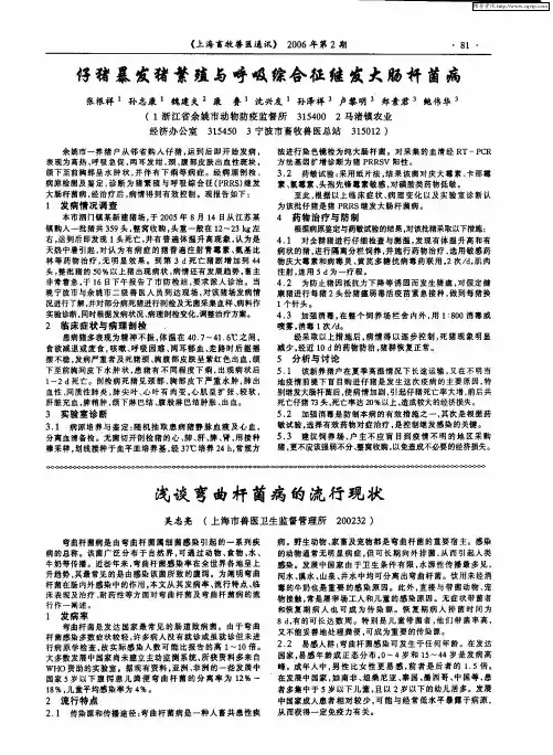 浅谈弯曲杆菌病的流行现状