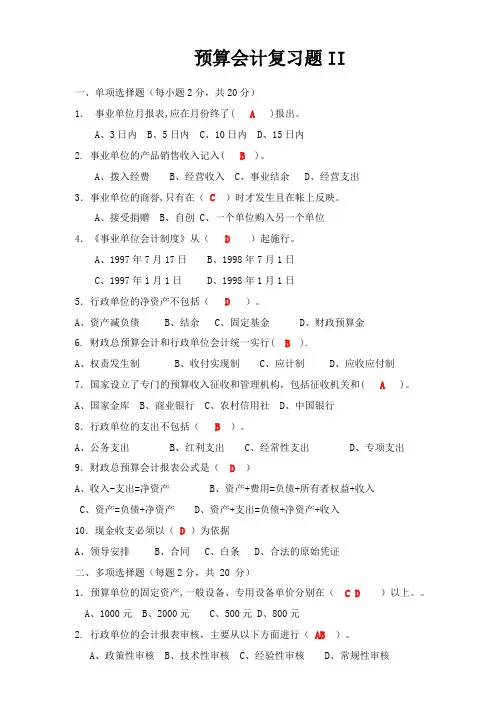 预算会计II 期末考试试题及参考答案