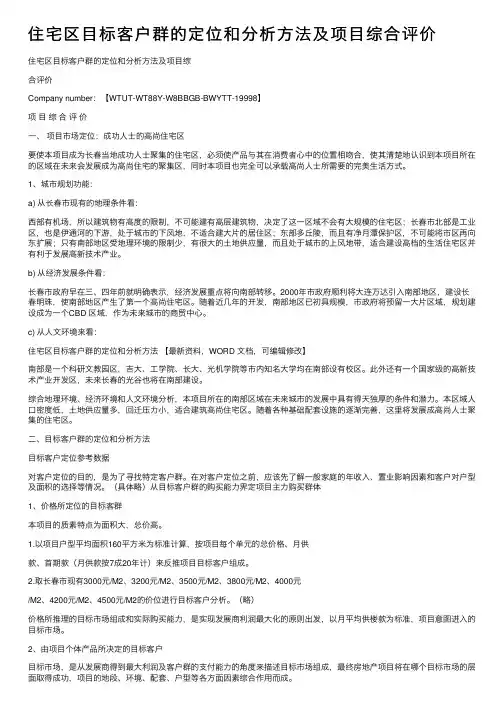 住宅区目标客户群的定位和分析方法及项目综合评价