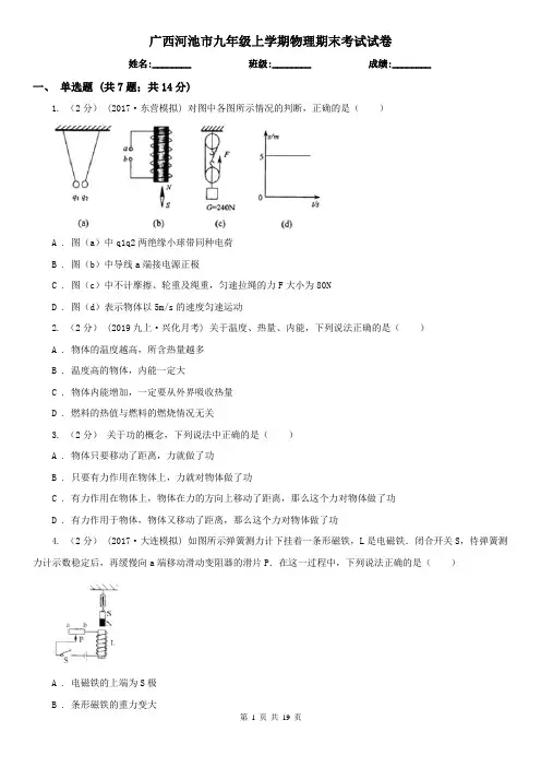 广西河池市九年级上学期物理期末考试试卷