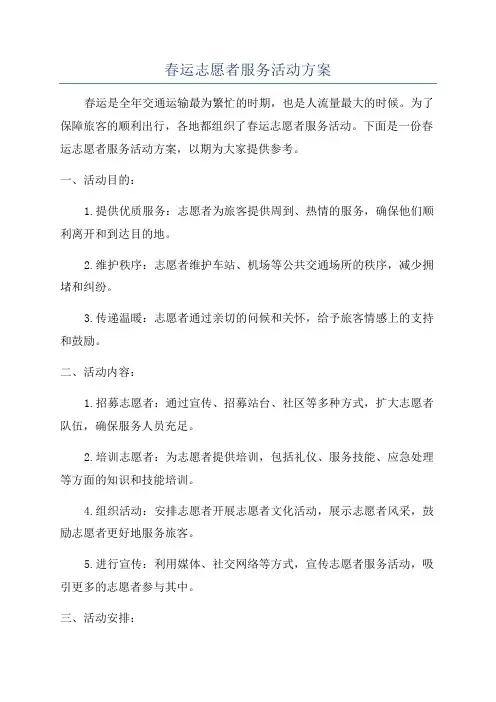 春运志愿者服务活动方案