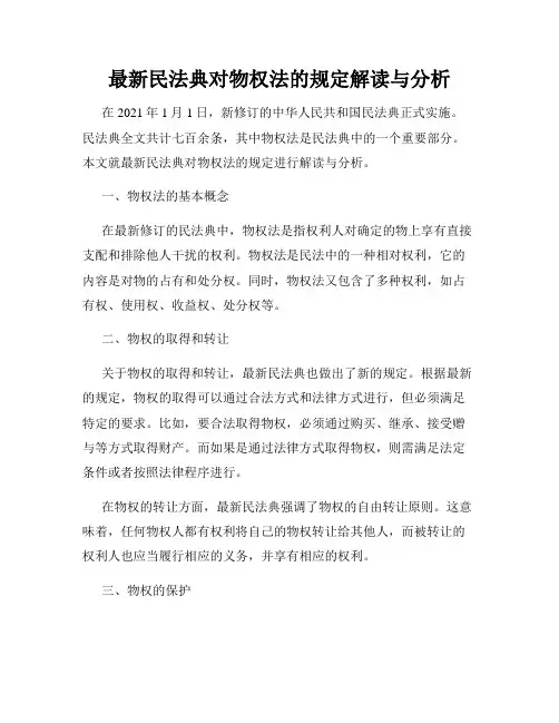 最新民法典对物权法的规定解读与分析