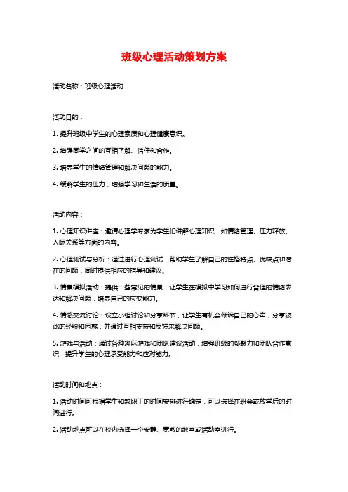 班级心理活动策划方案