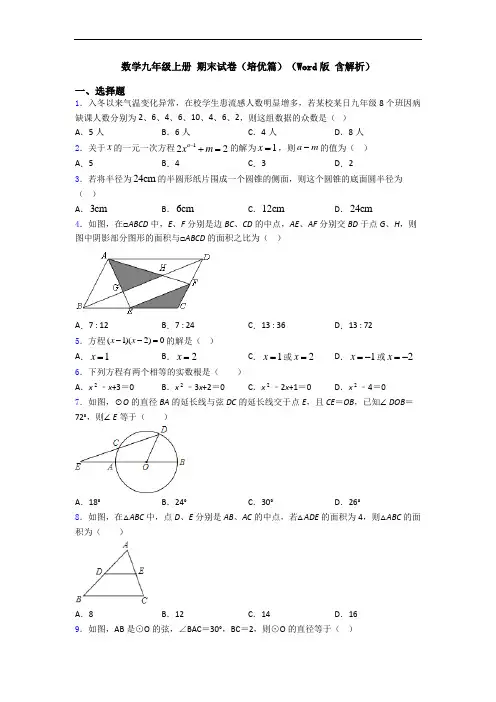 数学九年级上册 期末试卷(培优篇)(Word版 含解析)