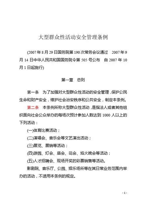 大型群众性活动安全管理条例