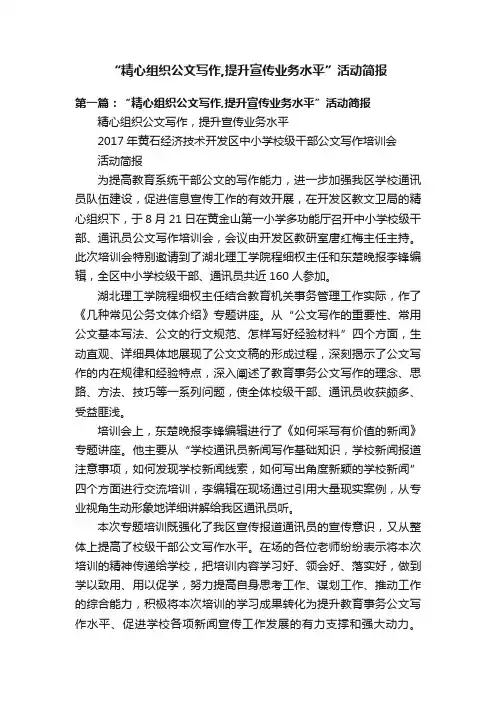 “精心组织公文写作,提升宣传业务水平”活动简报