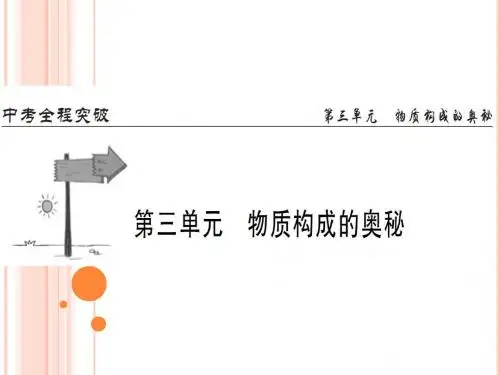 2018届中考化学(人教版)总复习教材过关课件：第三单元 物质构成的奥秘 (共30张PPT) (1)