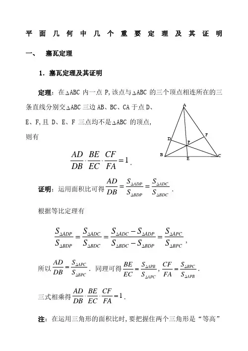 高中数学竞赛平面几何中的几个重要定理