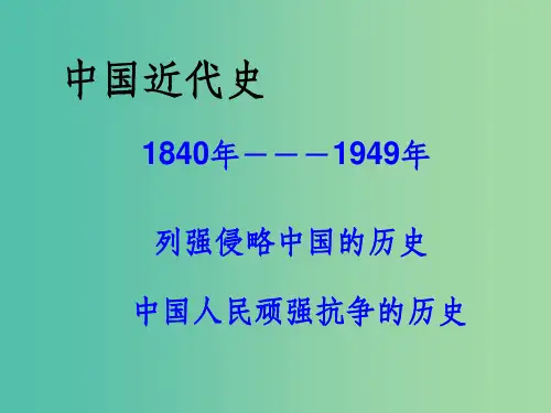 八年级历史上册 第1课 鸦片战争的烽烟 北师大版