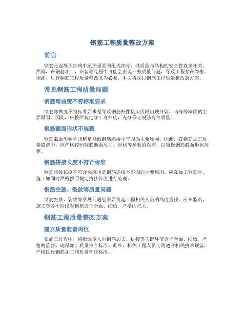 钢筋工程质量整改方案