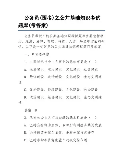 公务员(国考)之公共基础知识考试题库(带答案)