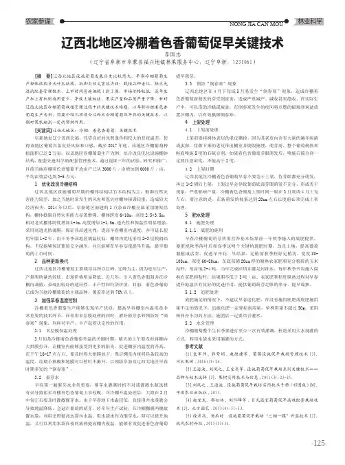 辽西北地区冷棚着色香葡萄促早关键技术
