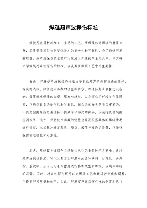 焊缝超声波探伤标准