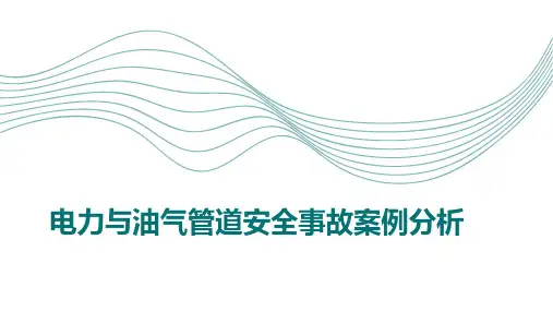 电力与油气管道安全事故案例分析