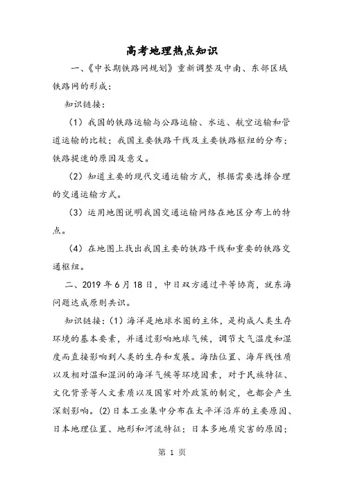 2019高考地理热点知识精品教育.doc
