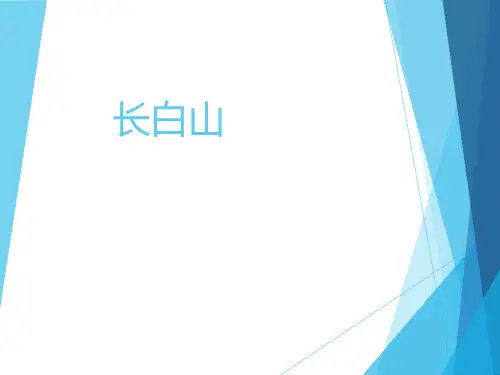 长白山