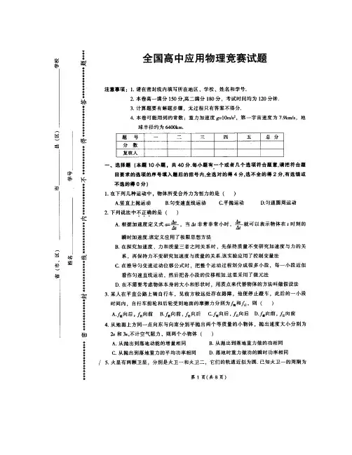 2012年全国高中应用物理竞赛试题与答案