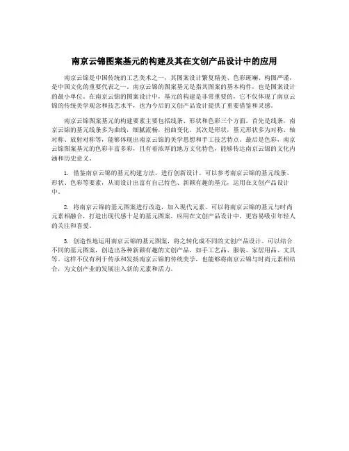南京云锦图案基元的构建及其在文创产品设计中的应用