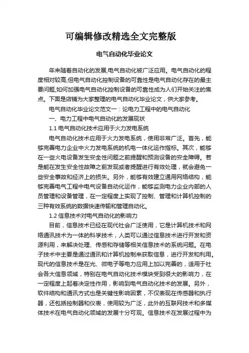 电气自动化毕业论文精选全文