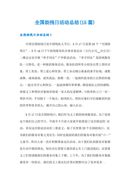 全国助残日活动总结(15篇)