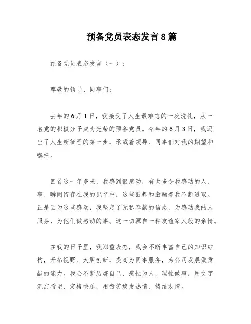 预备党员表态发言8篇