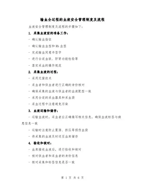 输血全过程的血液安全管理制度及流程(三篇)