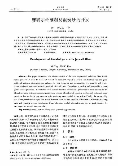 麻赛尔纤维粗纺混纺纱的开发