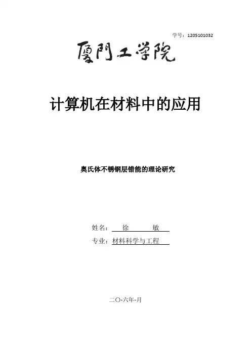 奥氏体不锈钢层错能的理论研究