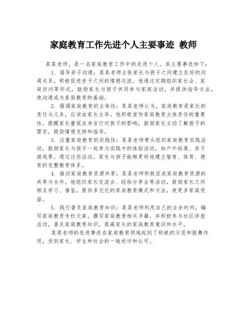 家庭教育工作先进个人主要事迹 教师