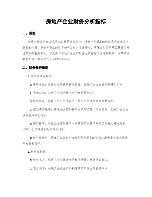 房地产企业财务分析指标