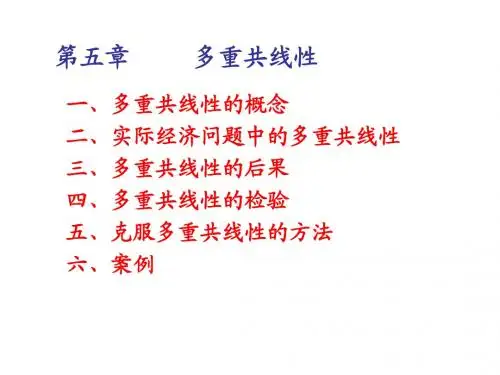 第五章 多重共线性的概念