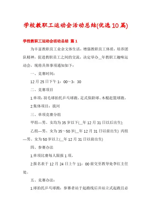 学校教职工运动会活动总结(优选10篇)