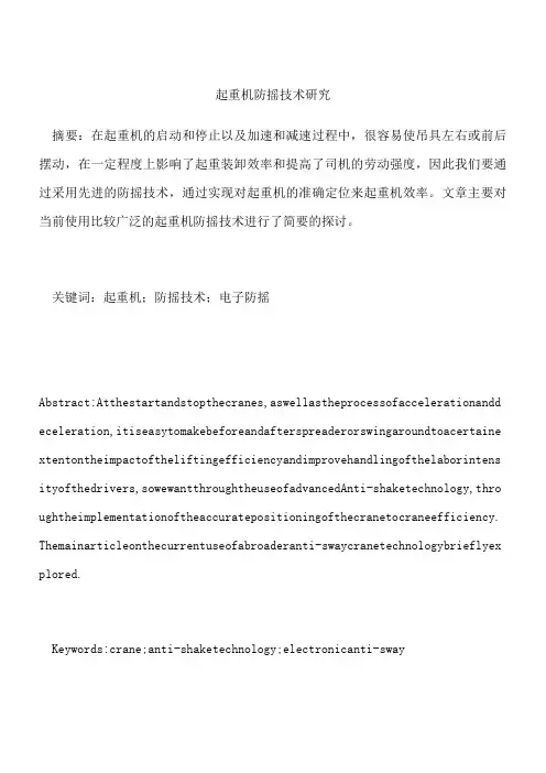 起重机防摇技术研究