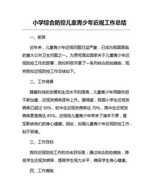 小学综合防控儿童青少年近视工作总结