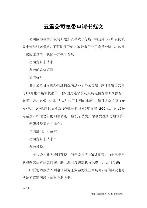 五篇公司宽带申请书范文