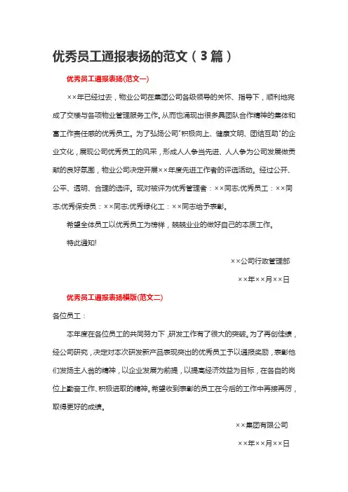 优秀员工通报表扬的范文