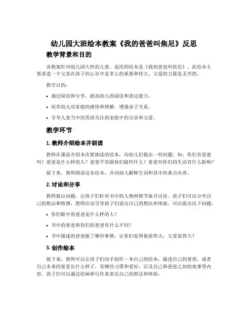 幼儿园大班绘本教案《我的爸爸叫焦尼》反思