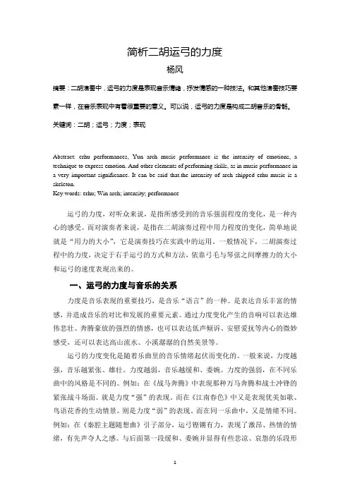 简析二胡运弓的力度
