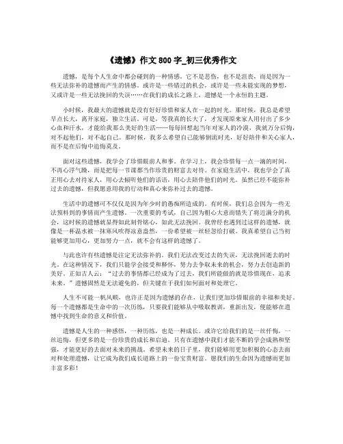 《遗憾》作文800字_初三优秀作文