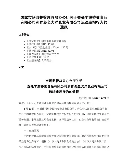 国家市场监督管理总局办公厅关于查处宁波特壹食品有限公司和青岛金大洋乳业有限公司违法违规行为的通报