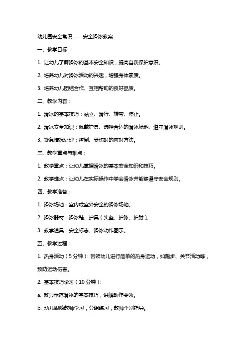 幼儿园安全常识安全滑冰教案