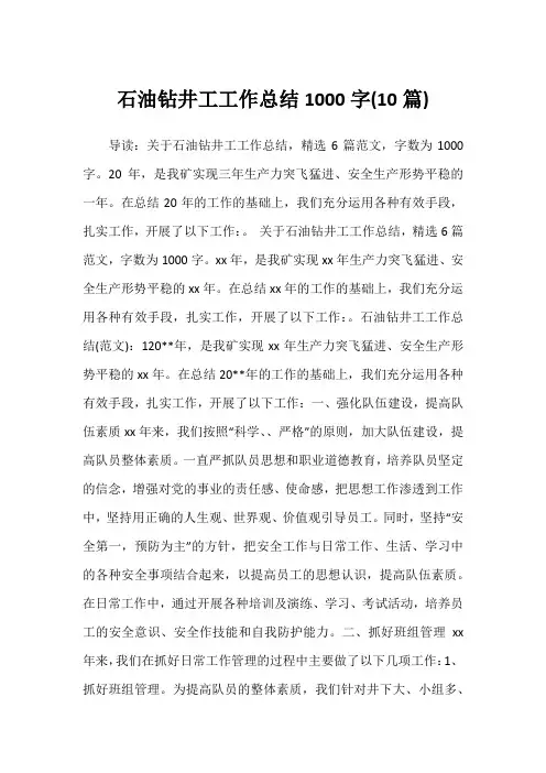 2022年石油钻井工工作总结1000字(10篇)