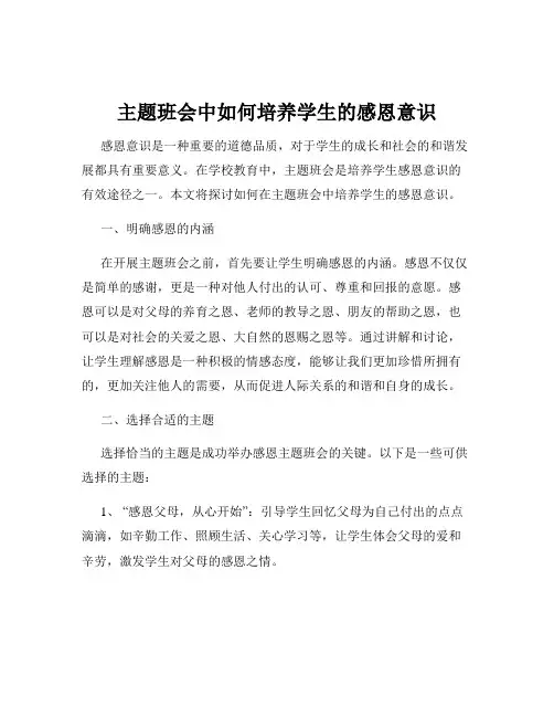 主题班会中如何培养学生的感恩意识