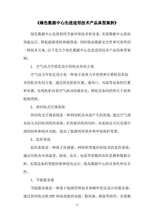《绿色数据中心先进适用技术产品典型案例》