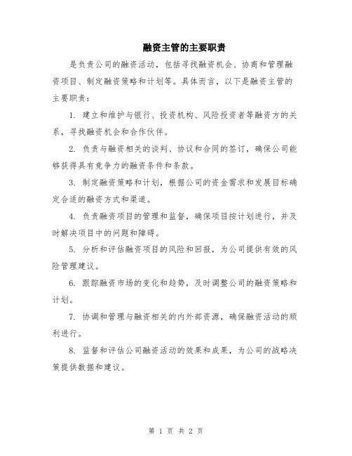融资主管的主要职责