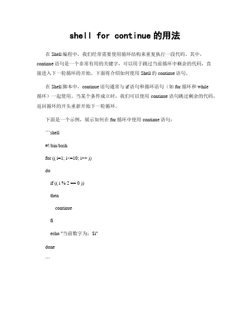 shell for continue的用法