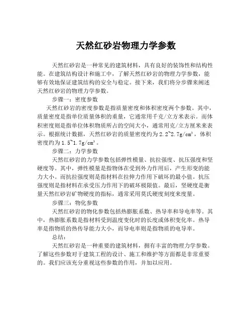天然红砂岩物理力学参数