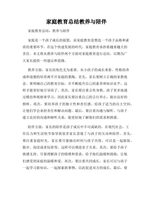 家庭教育总结教养与陪伴